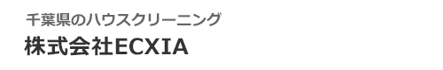 千葉県松戸市、柏市のハウスクリーニングは株式会社ECXIA