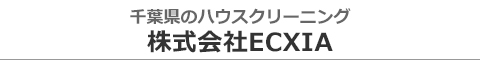 千葉県松戸市、柏市のハウスクリーニング店株式会社ECXIA