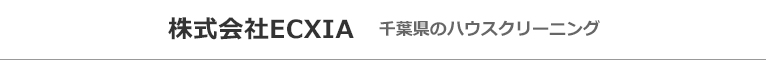 千葉県松戸市、柏市のハウスクリーニング店株式会社ECXIA