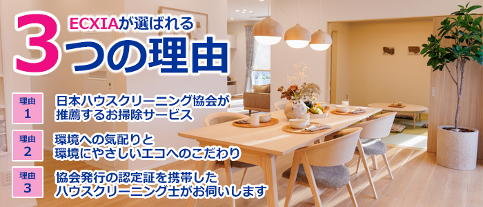 千葉県松戸市のハウスクリーニング店 株式会社ECXIA